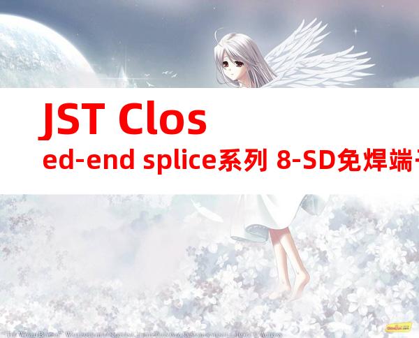 JST Closed-end splice系列 8-SD免焊端子产品规格书